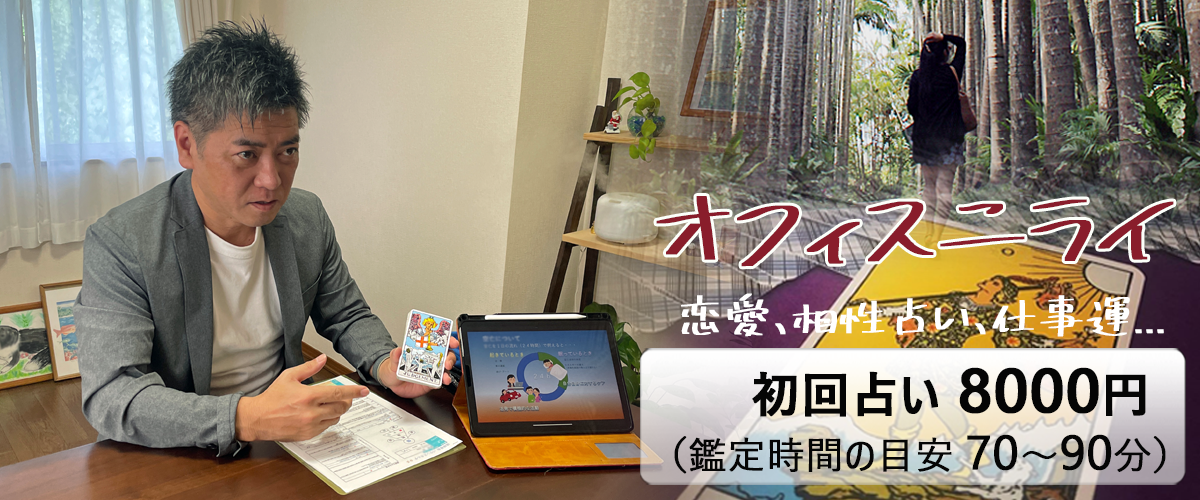 オフィスニライ | 沖縄占い |